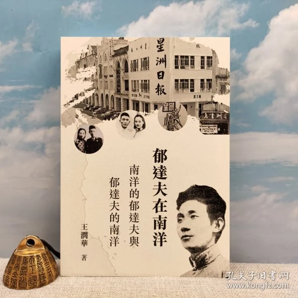 【仅20册】王润华签名+钤印 · 台湾初文版《郁達夫在南洋》