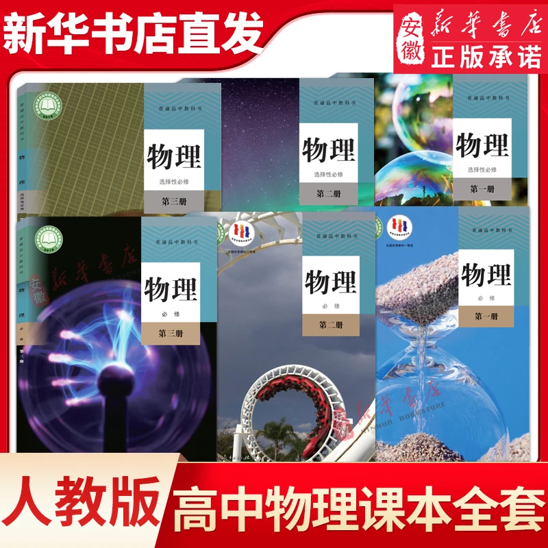 新华书店正版 高中物理教材必修+选择性必修第 一二三册 人教版课