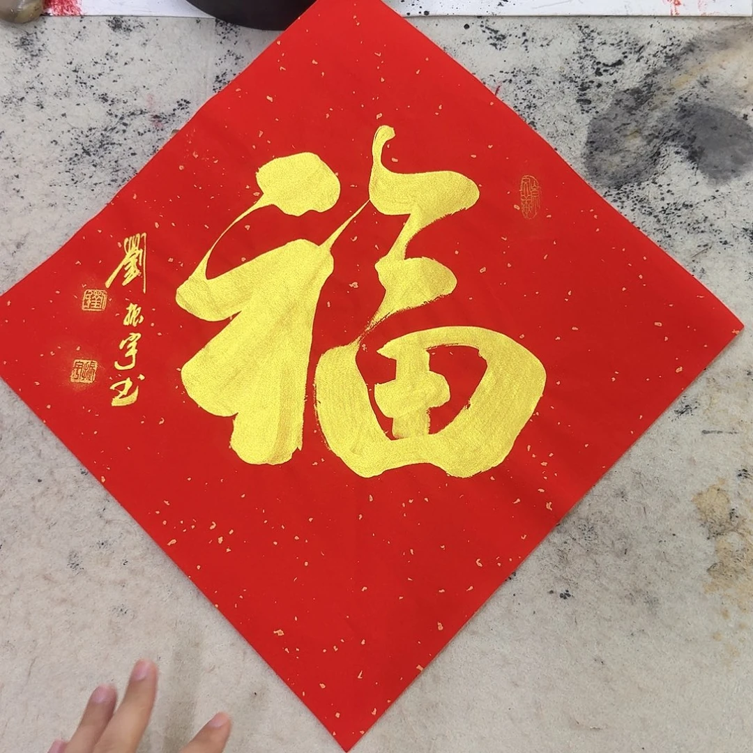 书法福17-34×34cm