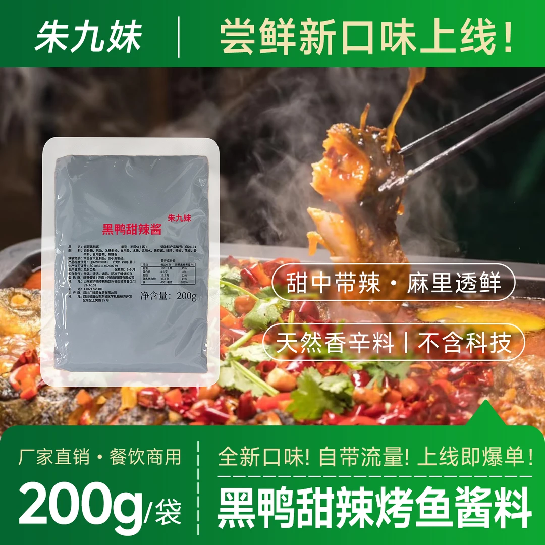 朱九妹新口味黑鸭甜辣烤鱼酱料万州麻辣香辣青花椒商用调料批发