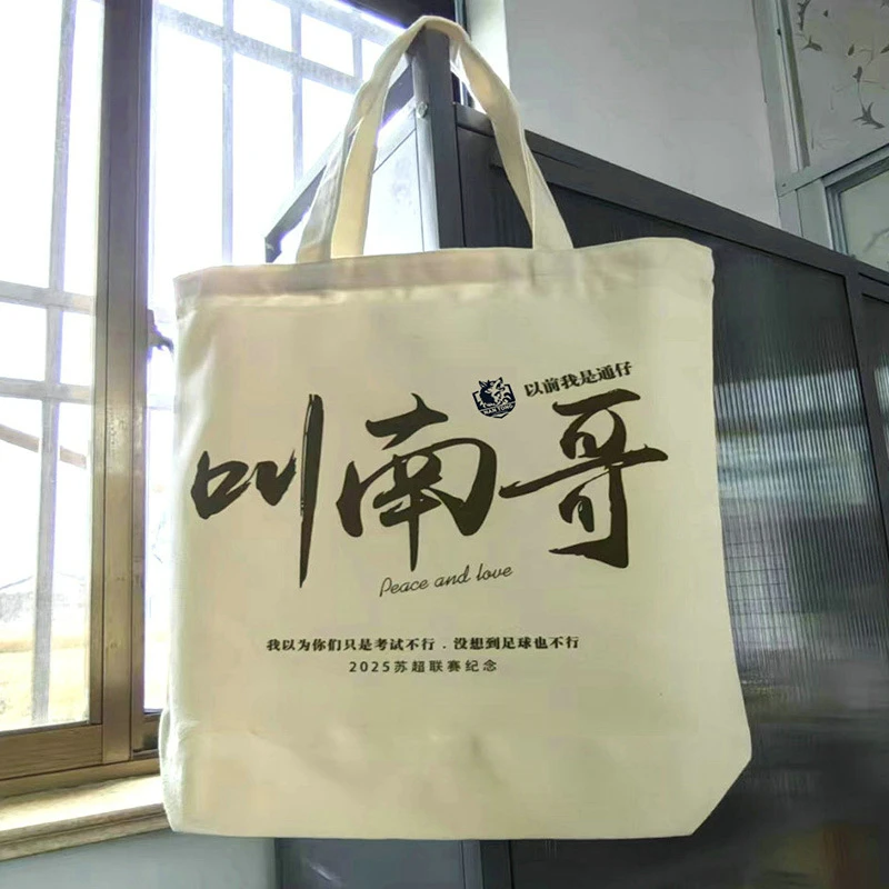 叫南哥 南通队 帆布包 江苏十三太保 苏超周边 纪念品 帆布袋子