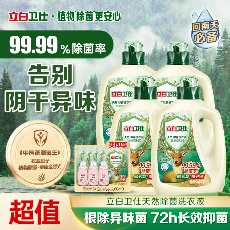 立白卫仕除菌洗衣液1kg*4瓶+500g*5袋+内衣洗80g*3瓶去异味bd