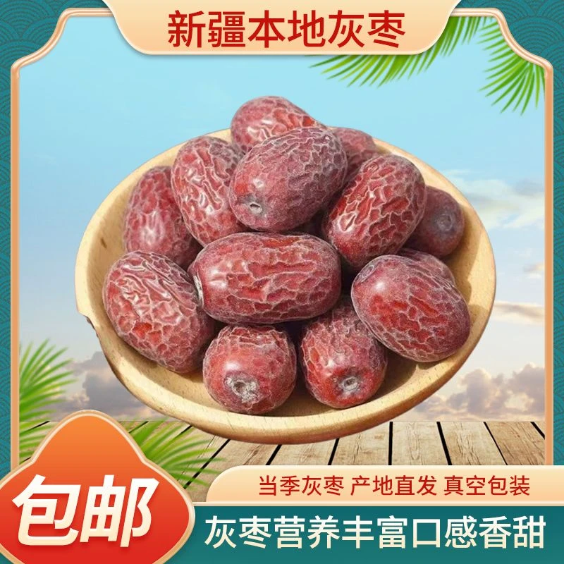 【新疆直发】精选新疆灰枣包邮原生态灰枣休闲零食