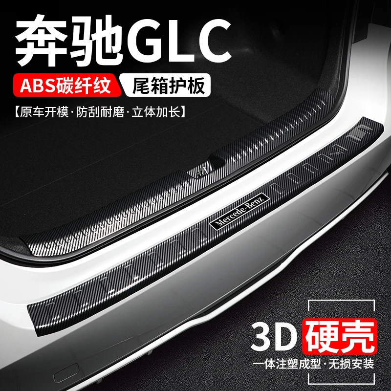 适用奔驰GLC后备箱护板改装260L汽车尾箱门槛条300L防护装饰用品