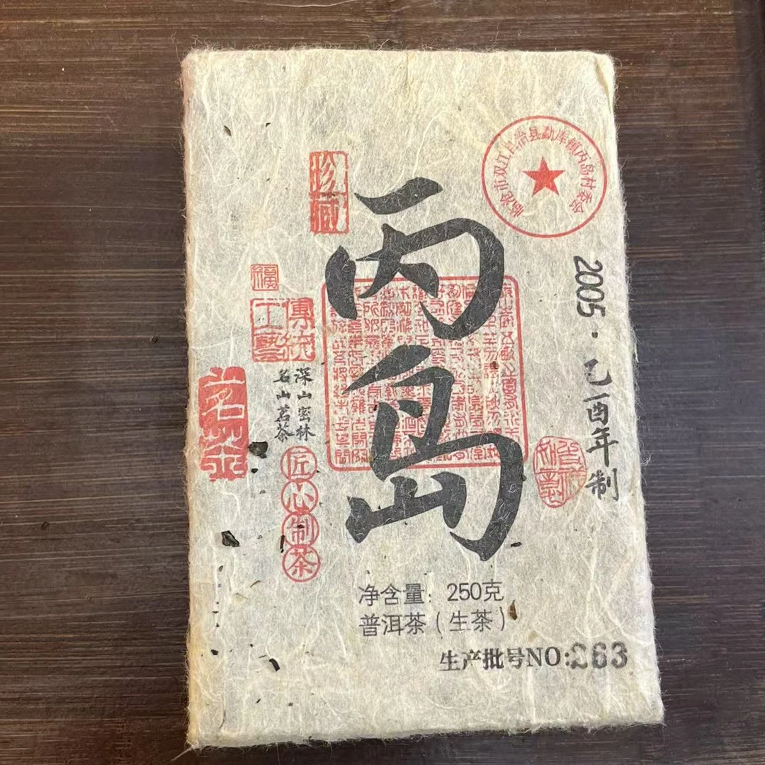 LINA 丙岛2005 普洱茶云南大叶种晒青毛茶