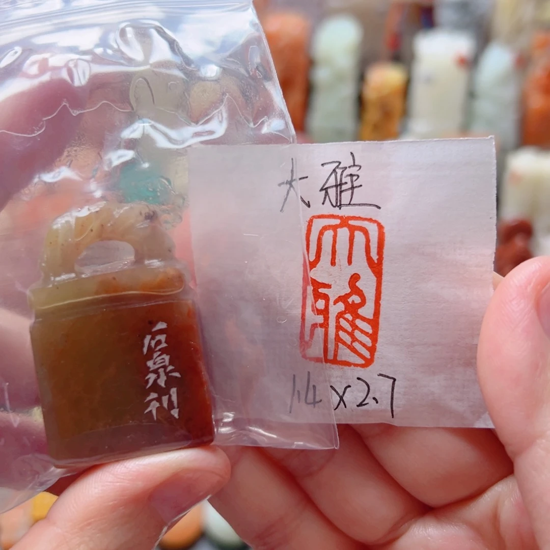 寿山石印石大雅大雅