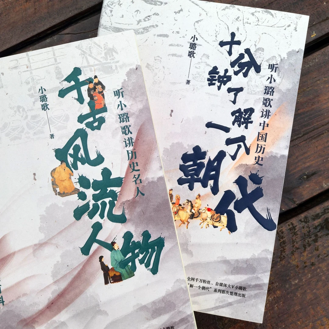 《千古风流人物》《十分钟了解一个朝代》