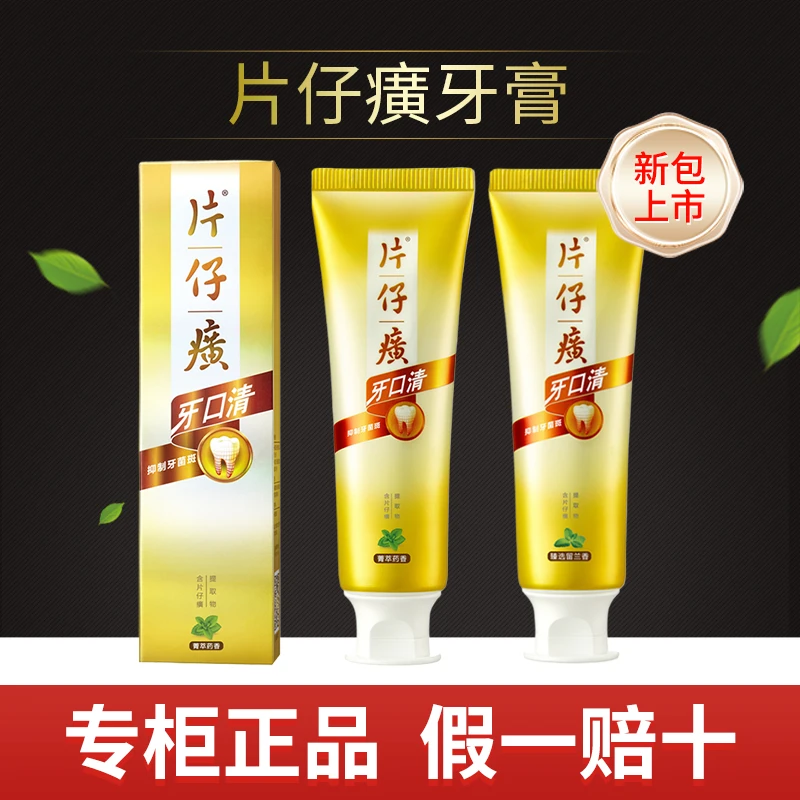 PZH/片仔癀牙口清牙膏草本清新口气火健齿护龈清洁牙齿修护正品