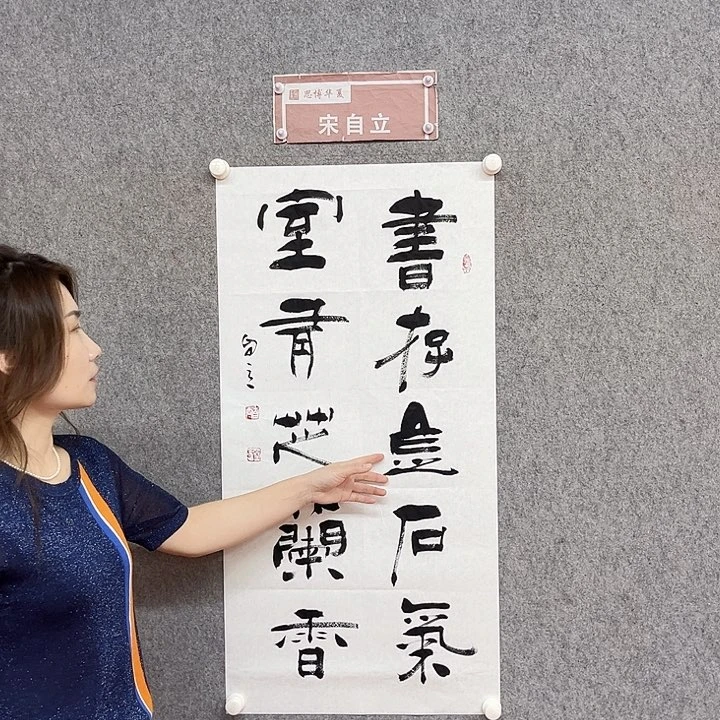 书法宋自立书存金石气