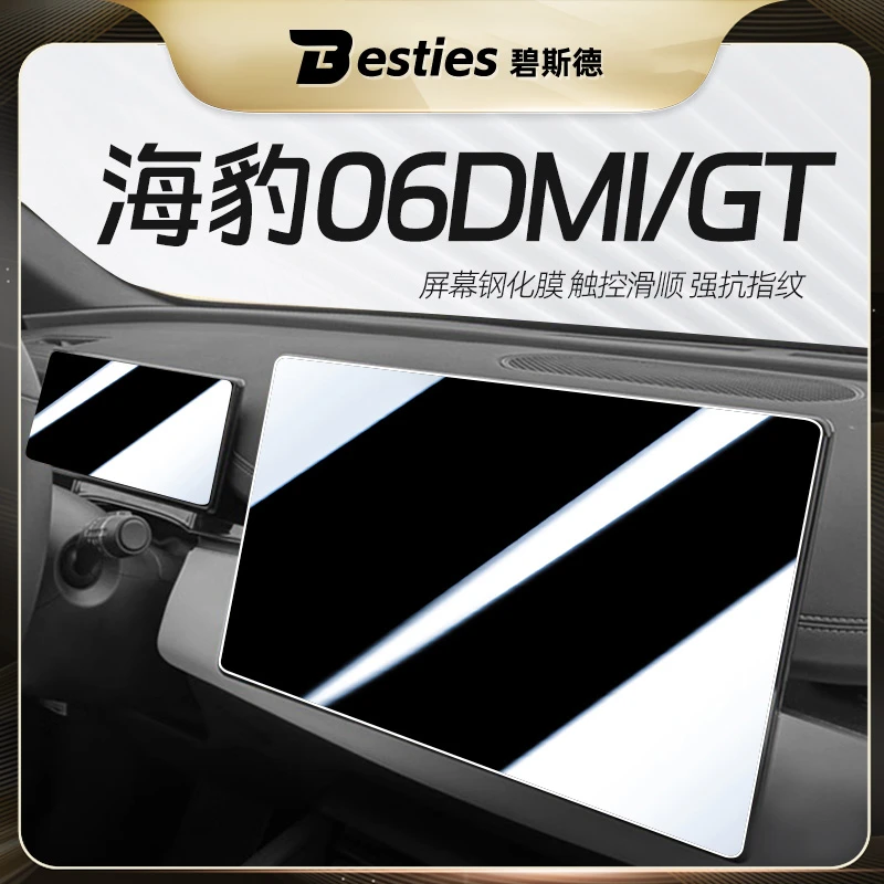 适比亚迪海豹06DM-i中控导航显示屏幕钢化膜车内装饰用品保护贴膜