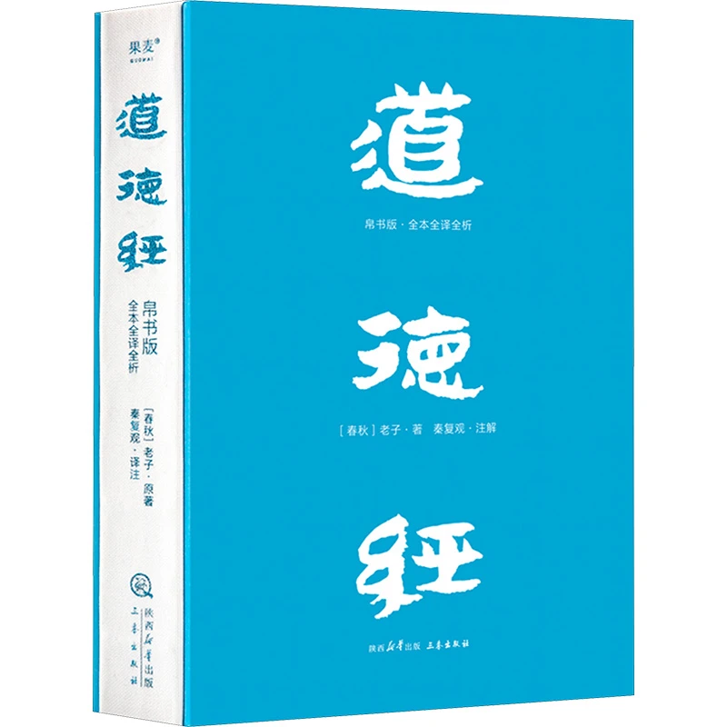 【文轩】道德经 帛书版·全本全译全析 中国哲学