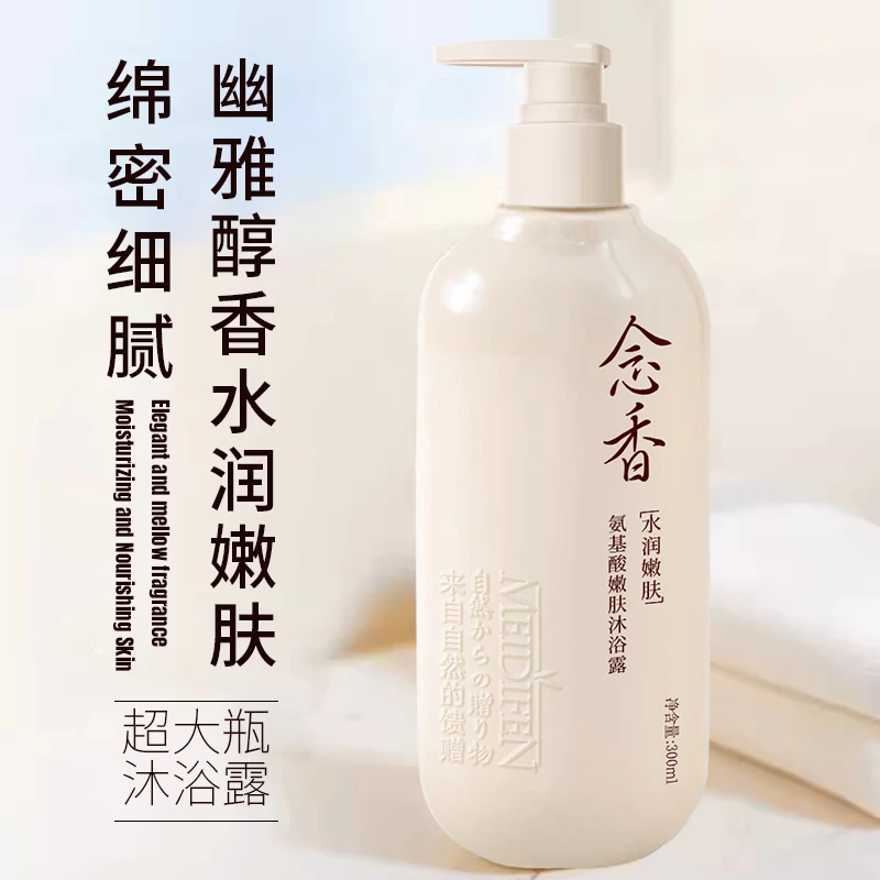 【温柔专属】美蒂芬氨基酸嫩肤(念香)沐浴露保湿留香丝滑300ml b
