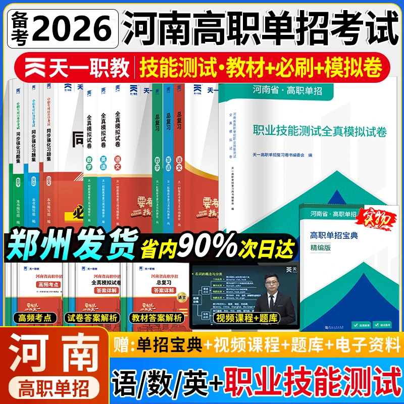 天一2026河南省高职单招考试教材试卷必刷题语文数学英语职业技能