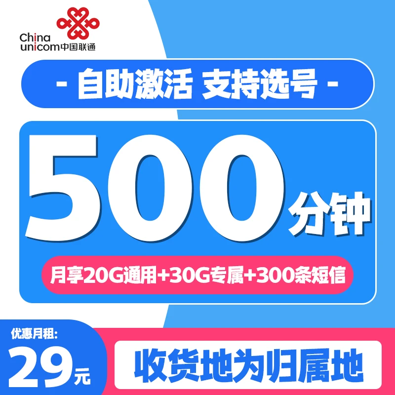 联通全国通用语音卡500分钟通话50G量300条短信本地电话卡