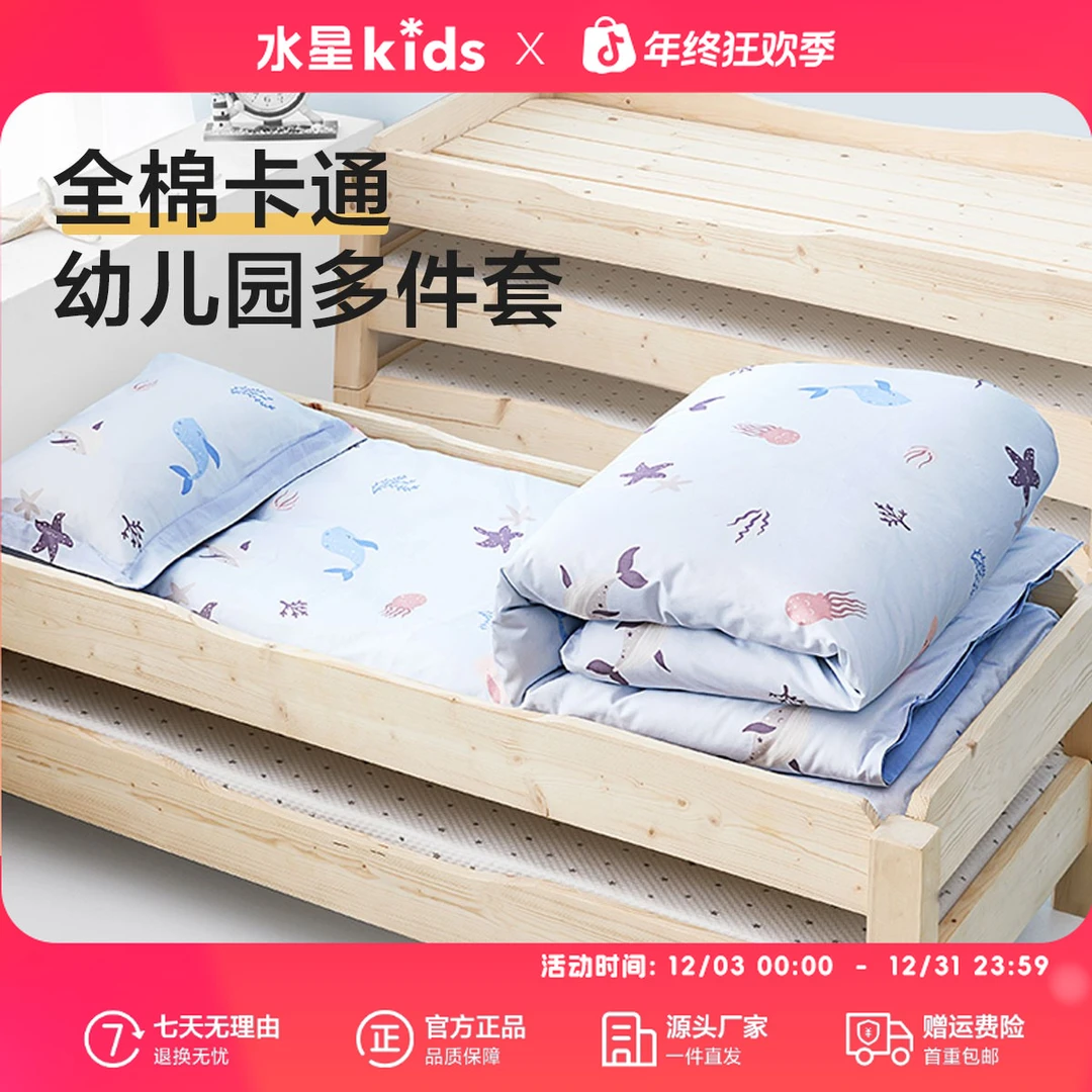 水星儿童A类幼儿园宿舍多件套学生宿舍卡通全棉抗菌三/四/七件套
