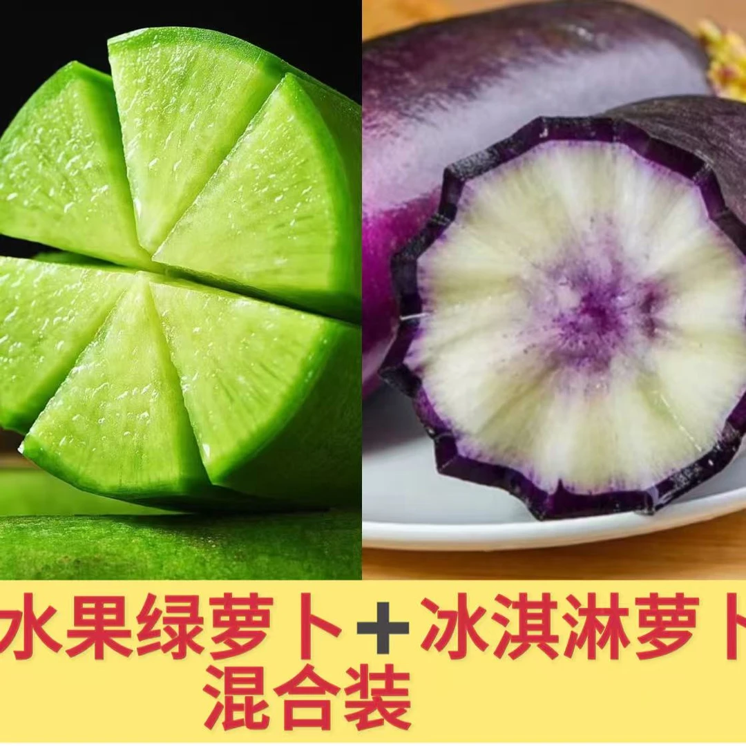 【两种萝卜混搭】潍坊水果萝卜＋潍坊冰淇淋萝卜