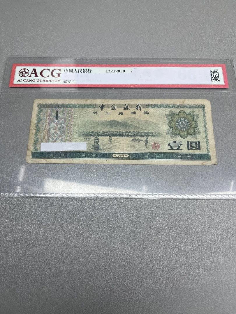 【阿强】旧票 外汇1元2张