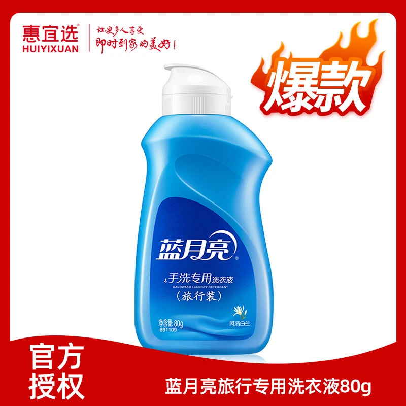 【洗衣液】蓝月亮风清白兰旅行专用便携装洗衣液80g（旅行装）