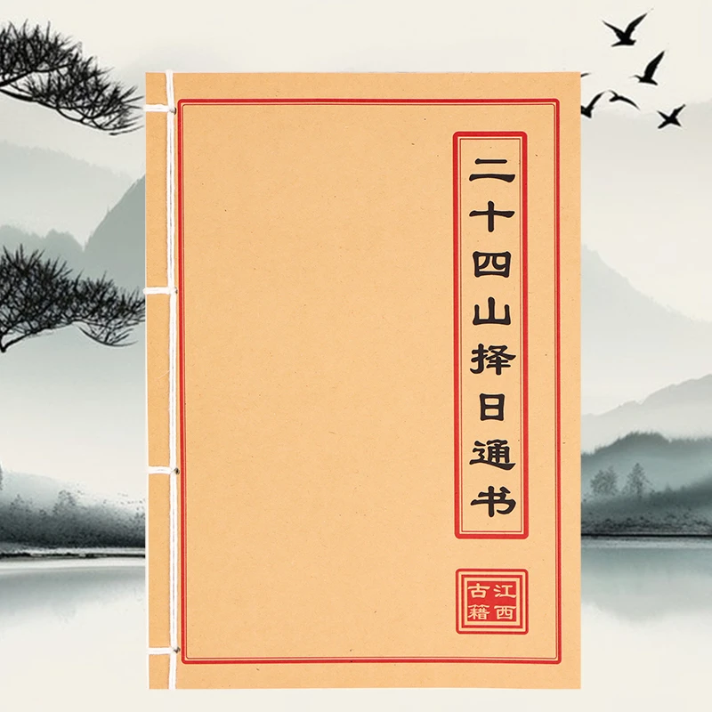 二十四山择日通书  彩色版手工线装 古书籍