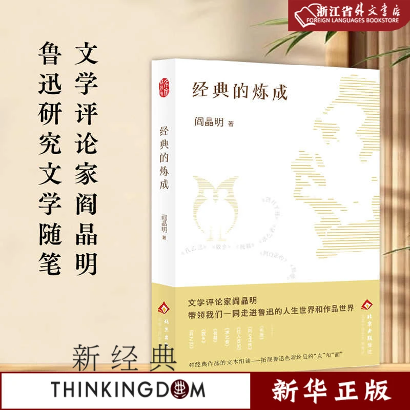 经典的炼成 新华正版 笔 走进鲁迅的人生世界和作品世界 新经典