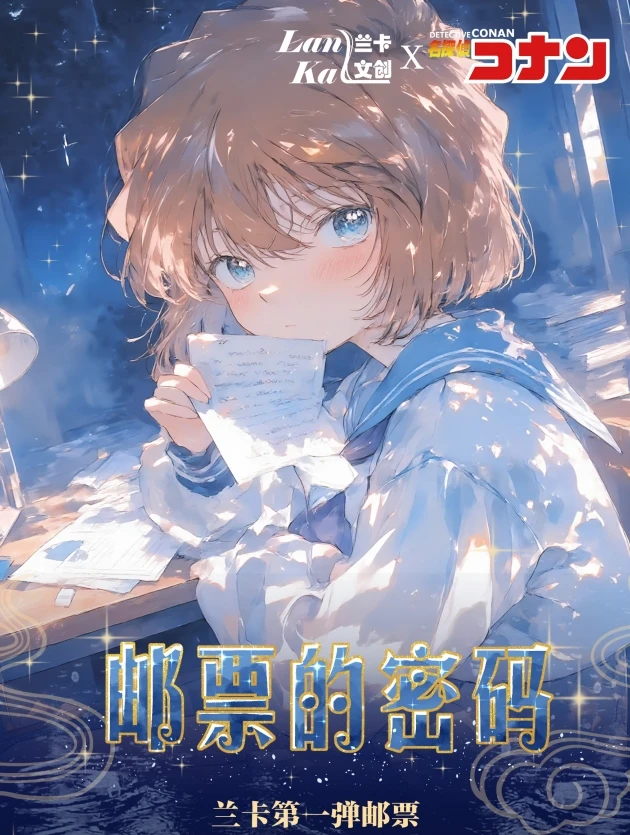 【平拆】兰卡文创 -「柯南·邮票的密码」第一弹邮票 收藏卡牌