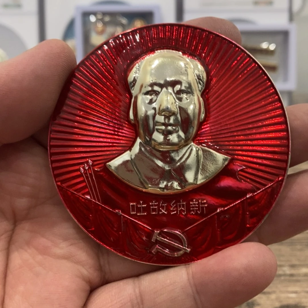 其他普通金属红章标准像吐故纳新