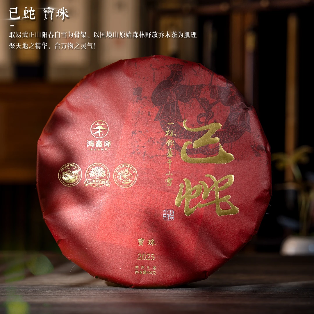 鸿鑫隆2025年重磅新品首发【巳蛇宝珠】易武古树茶生肖纪念普洱生茶
