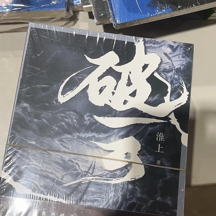 破云全新全套三本