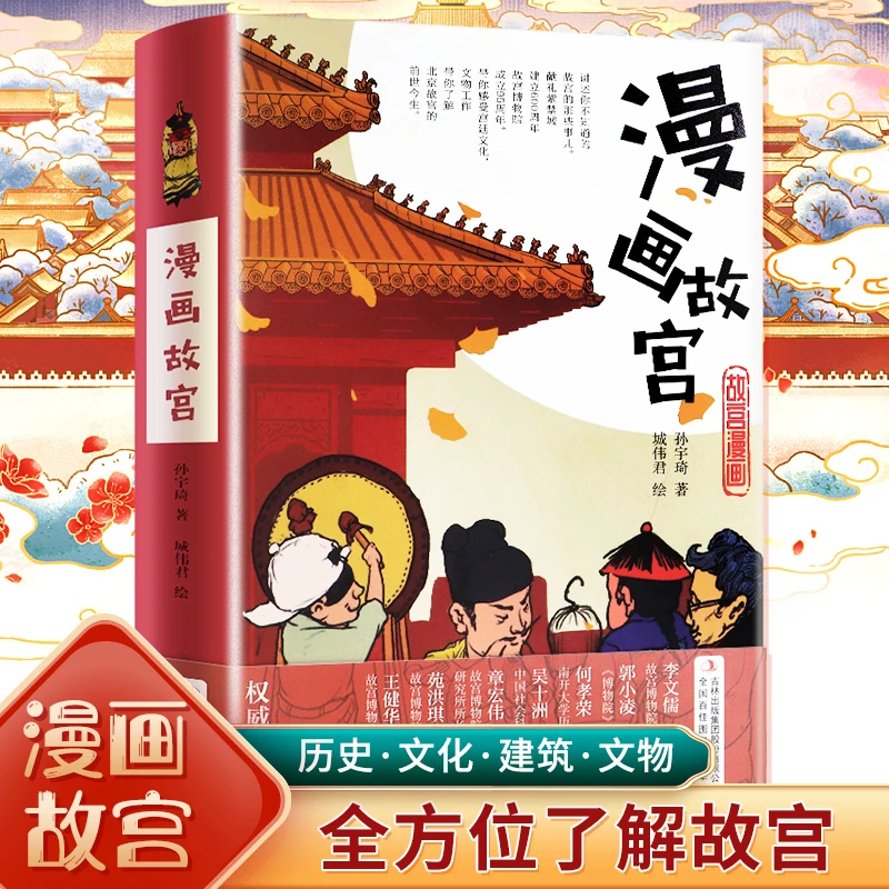 漫画故宫（精装版 用漫画讲述故宫你不知道的那些事）