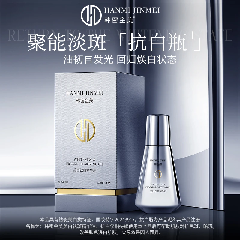 韩密金美-美白祛斑精华油 祛斑泡纯原料 以油养肤