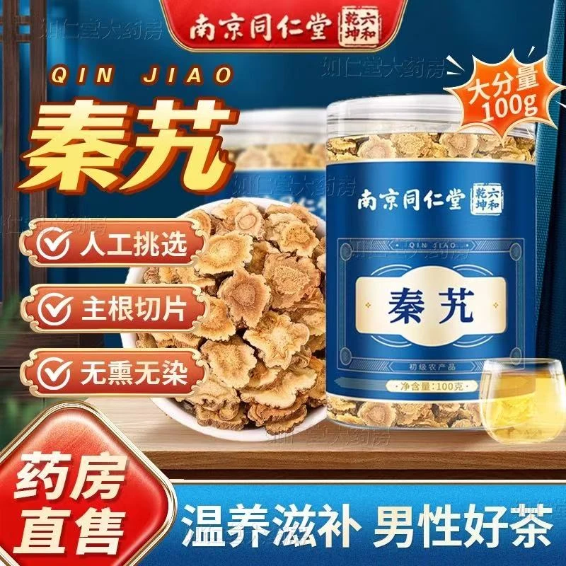 南京同仁堂秦艽正品中药材泡水喝秦艽片男性滋补养生茶官方旗舰店