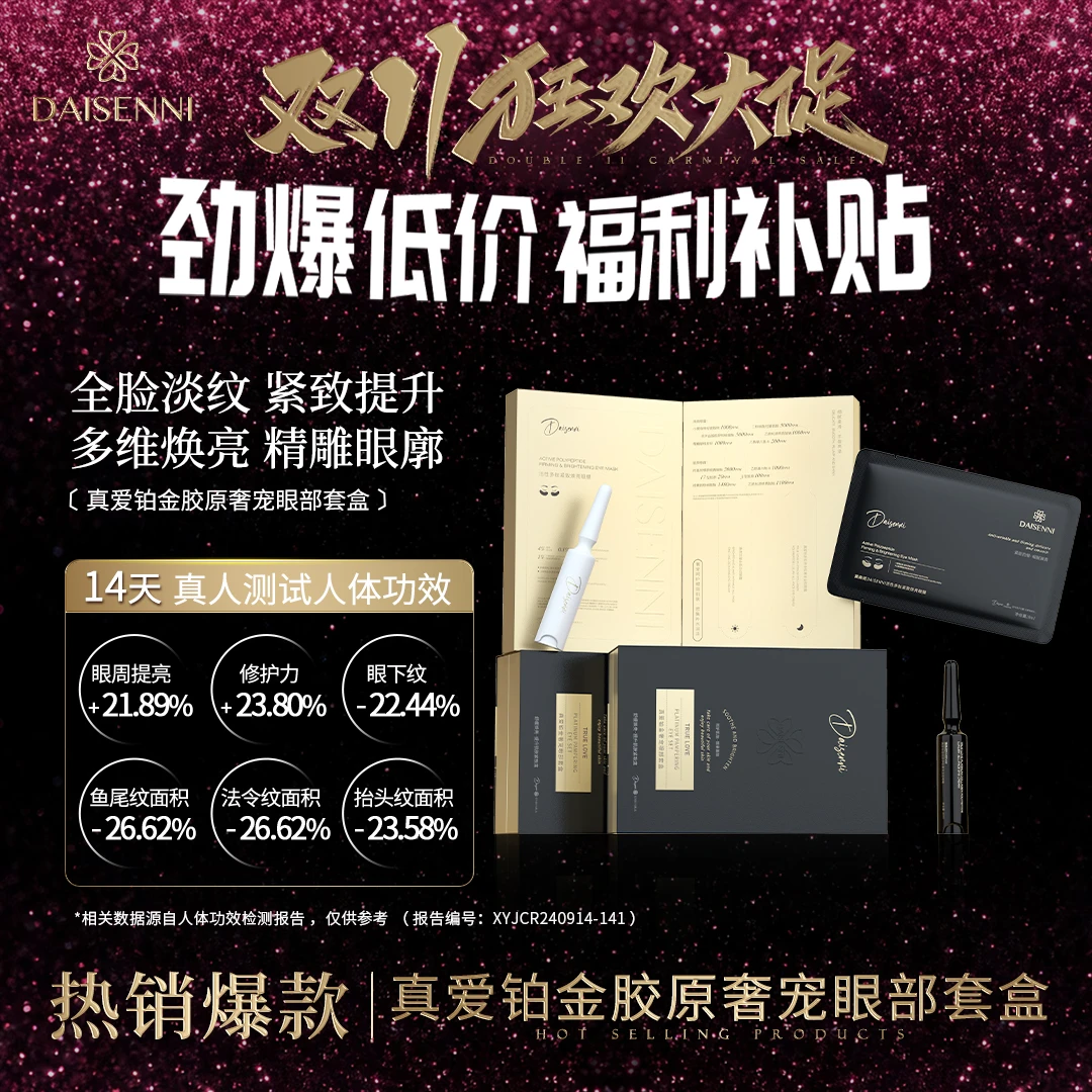 【高端系列】黛森妮三型＋十七型人源化胶原+4重A醇眼霜改善眼部纹路