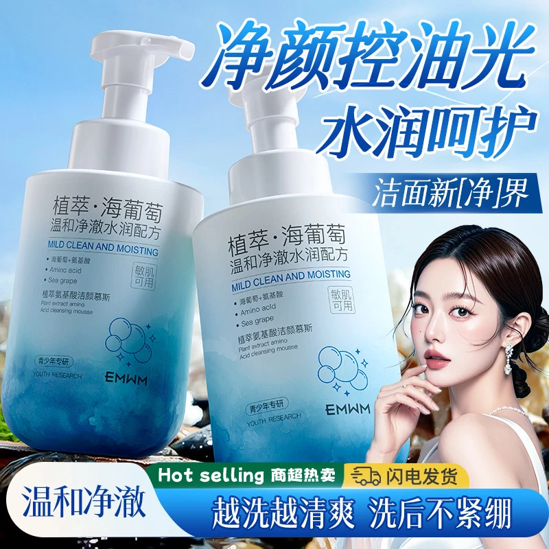 EMWM植萃氨基酸洁颜慕斯500ml清洁补水控油清爽温和净颜水润保湿