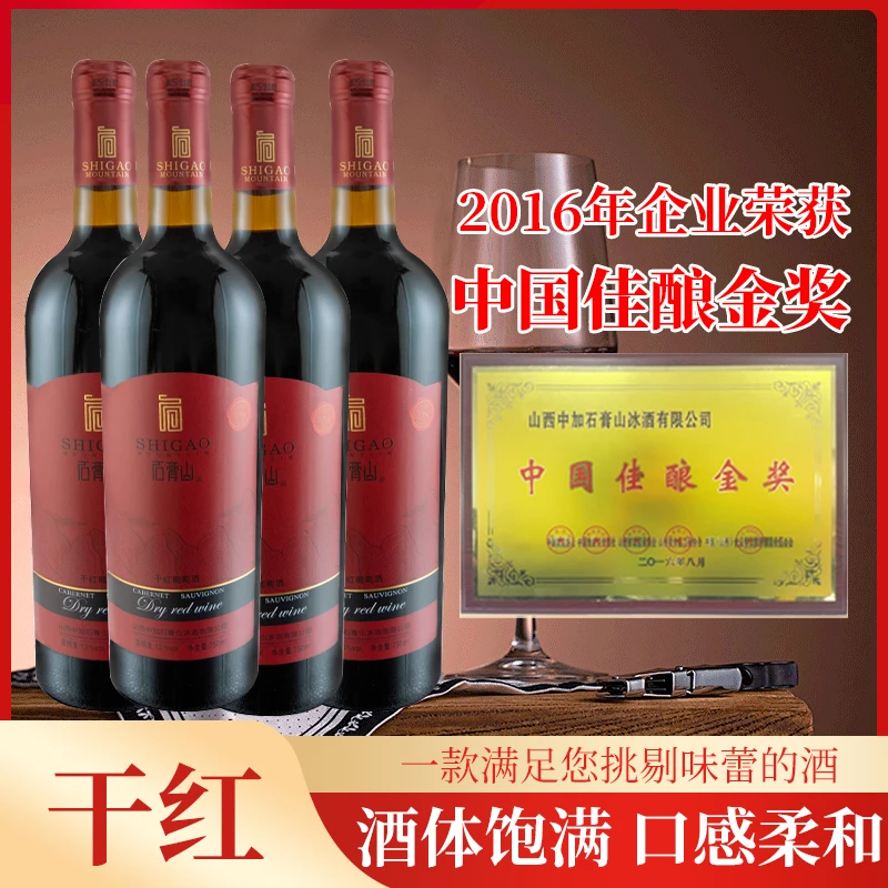 石膏山红标干红葡萄酒13%vol赤霞珠葡萄果香浓郁750ml/瓶