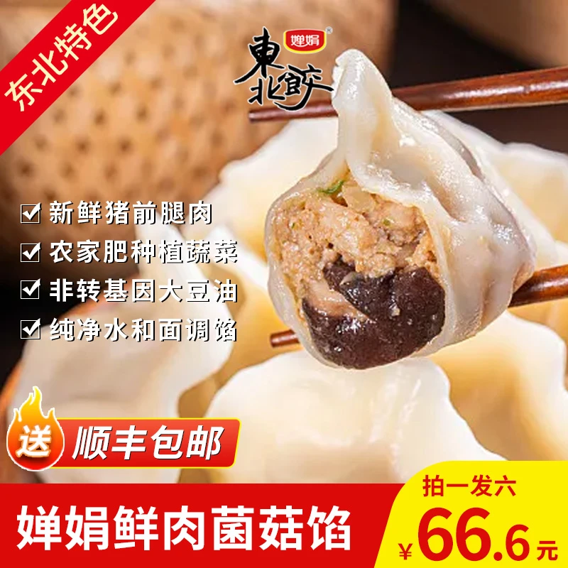 婵娟东北水饺 菌菇馅 240g/袋 每袋12只 长白山特产野生菌菇山珍