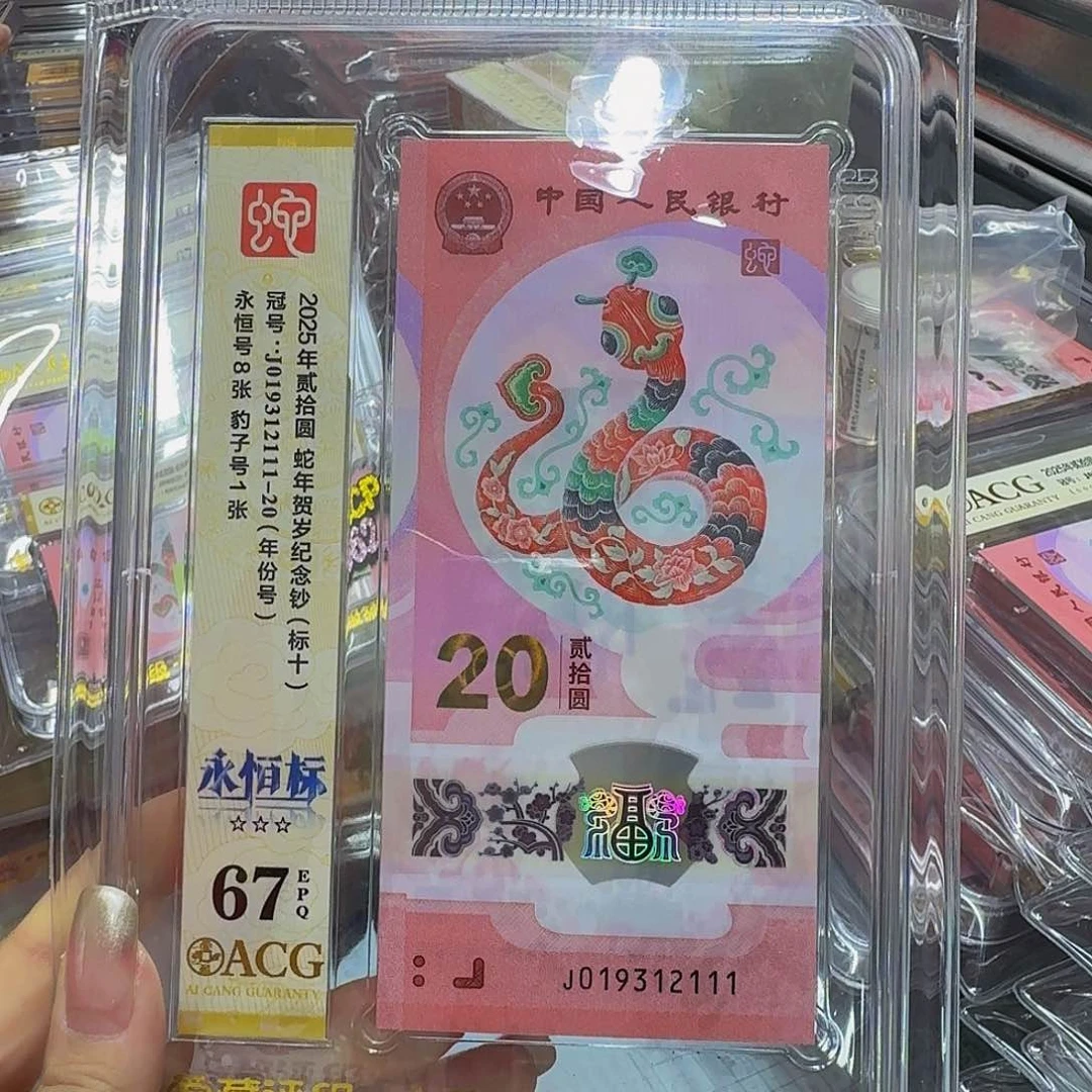 蛇钞标十爱藏67，019312111