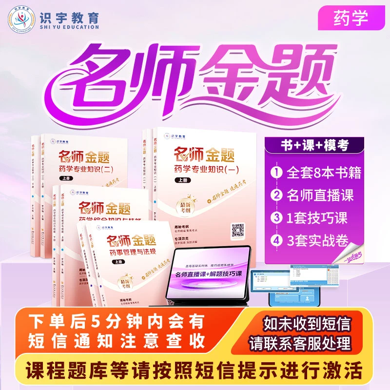 2025年执业药师《药学名师金题卷》识宇教育·精准押题