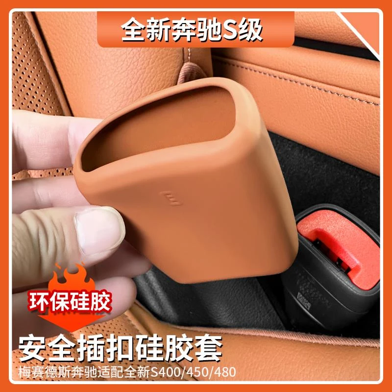 适用于奔驰S级S400L安全插口硅胶保护套S450L S480车内饰用品大全