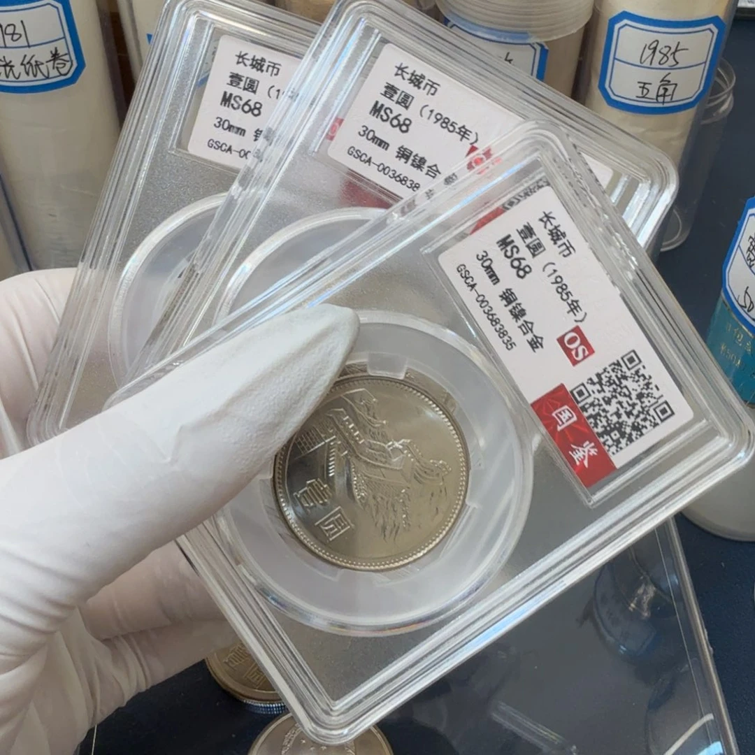 汪*生1985长城币一元评级宽版（3个）