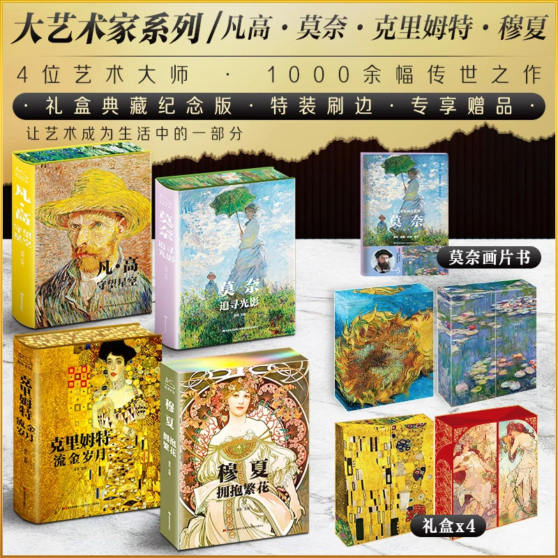 【珍藏·赏玩礼盒】大艺术家系列&手撕书—凡高·莫奈·克里姆特·穆夏
