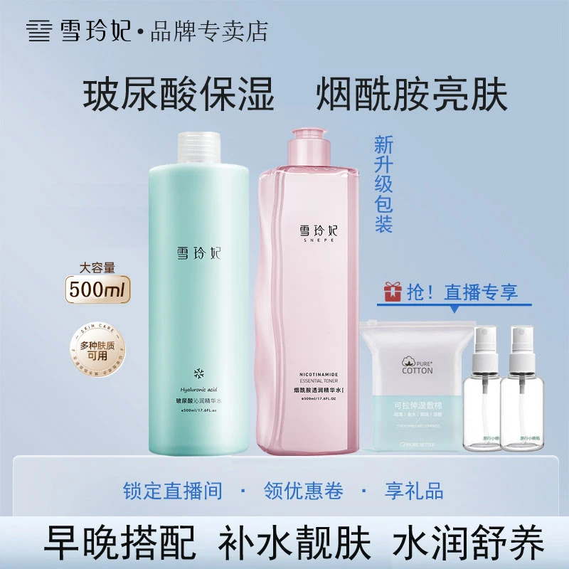 雪玲妃玻尿酸精华水补水保湿去油爽肤水舒润养护湿敷水大容量学生
