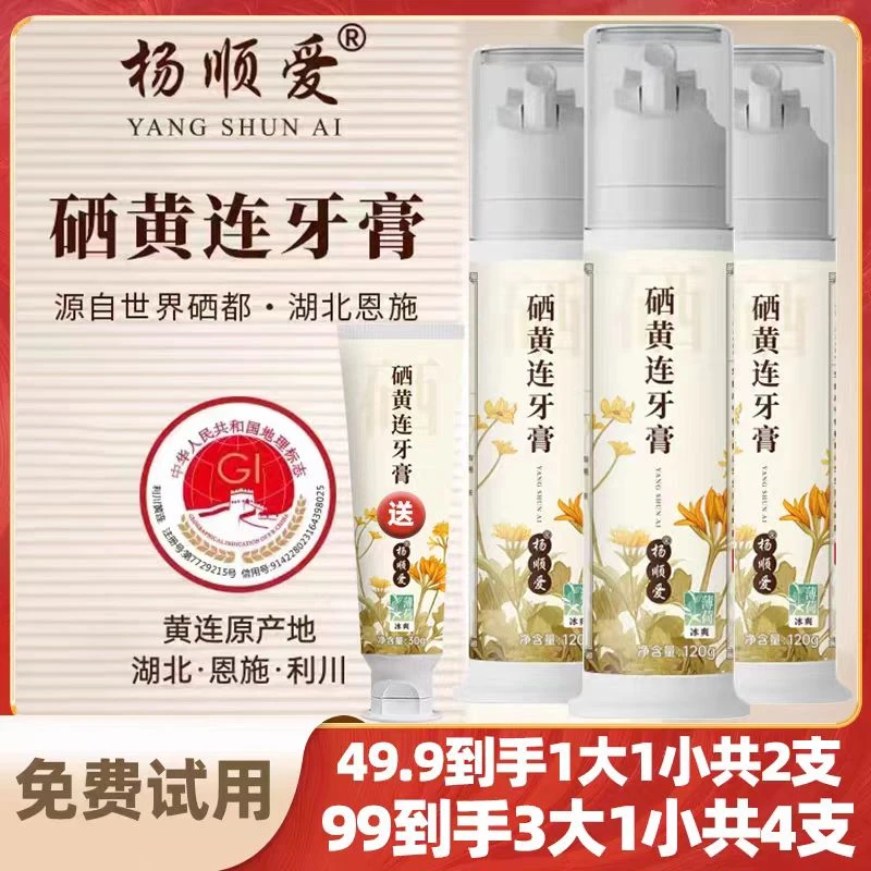 【周期装】杨顺爱硒黄莲牙膏深层清洁护龈不含氟草本按压式按压泵