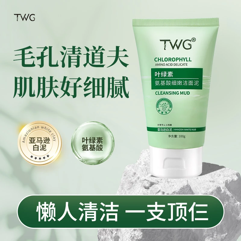 TWG叶绿素氨基酸洁面泥细嫩清洁毛孔嫩肌洗卸合一洗面泥推荐平价