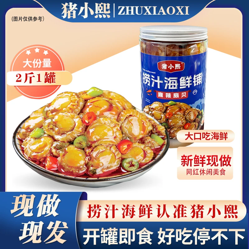 【麻辣扇贝】捞汁麻辣扇贝山东烟台海鲜开袋即食休闲零食追剧