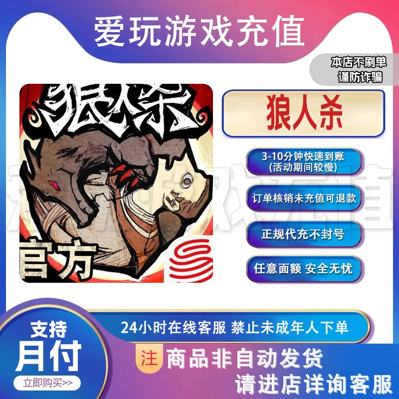 狼人杀手游官方充值点卡月卡礼包 钻石代充[支持月付]