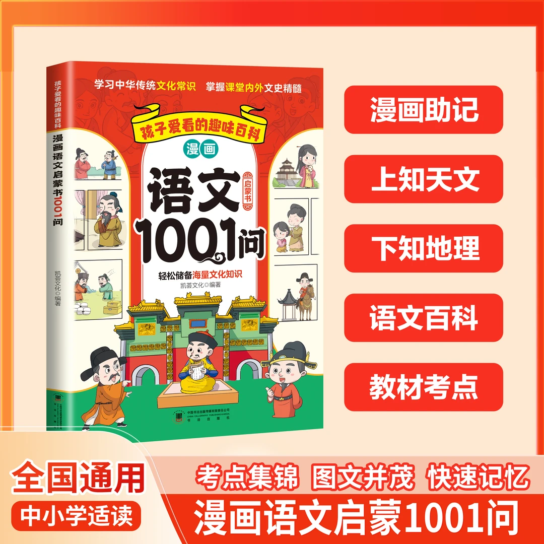 漫画语文启蒙1001问 知识国学文化常识中小学生青少年课外读物