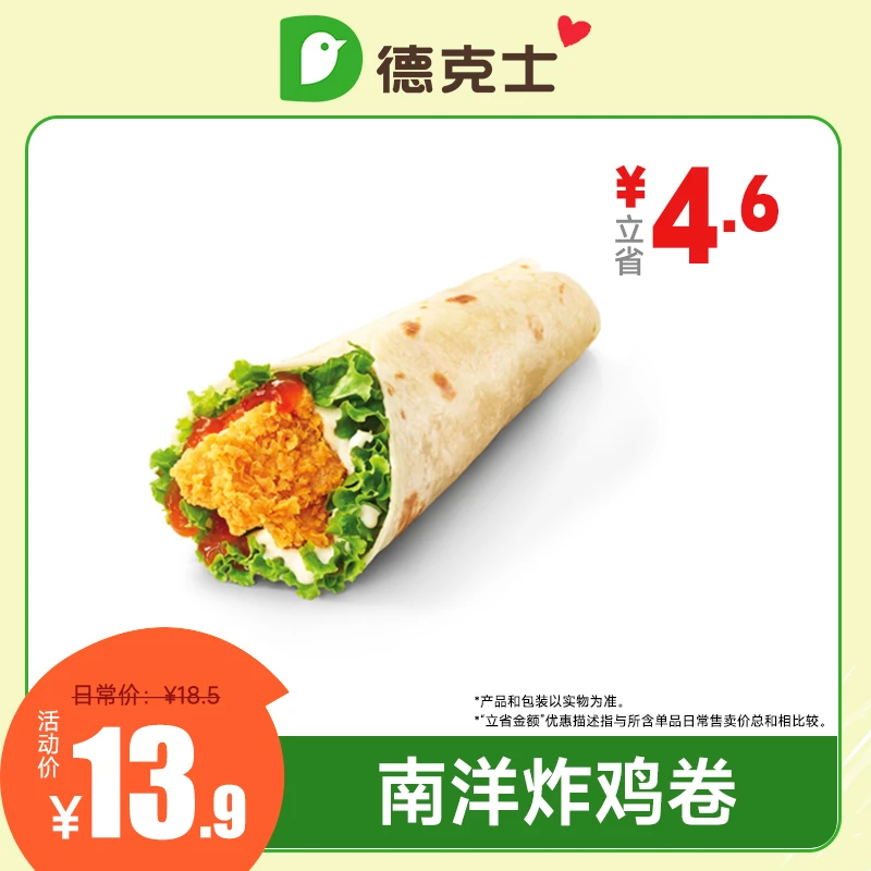 【德克士单品券】南洋炸鸡卷券德克士60天有效期代金券兑换
