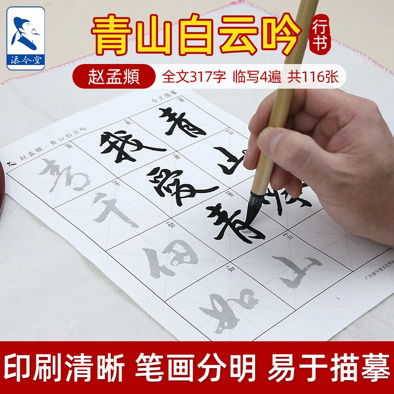 添今堂行书描红赵孟頫青山吟白云吟临摹书法纸毛笔字初学者入门