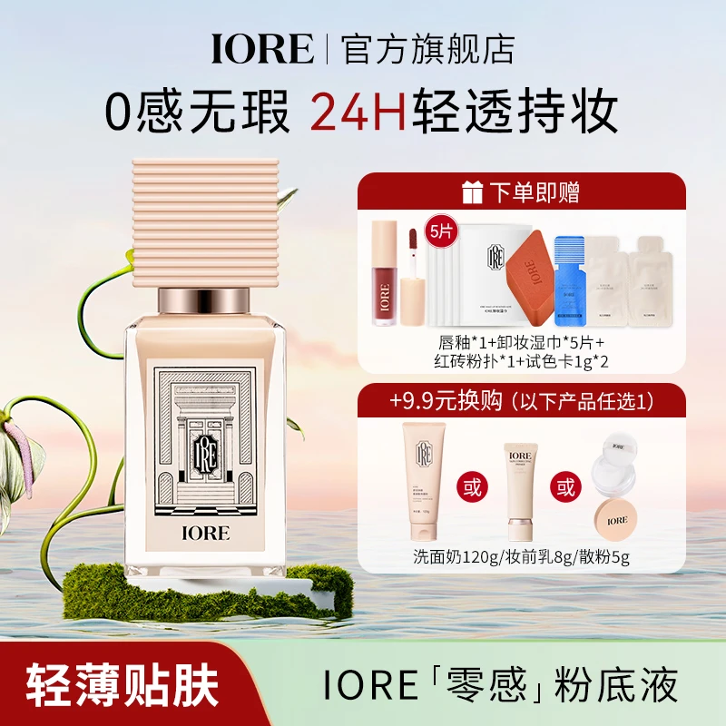 IORE持妆粉底液控油水润蹭不掉轻透持妆保湿持久自然细腻轻薄推荐