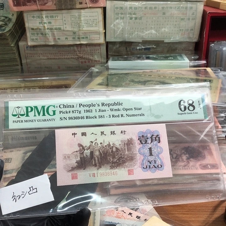 一张，红三凸946 真币68E